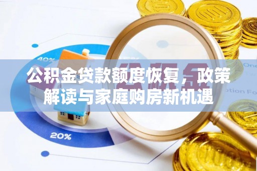 临潼公积金贷款额度恢复，政策解读与家庭购房新机遇