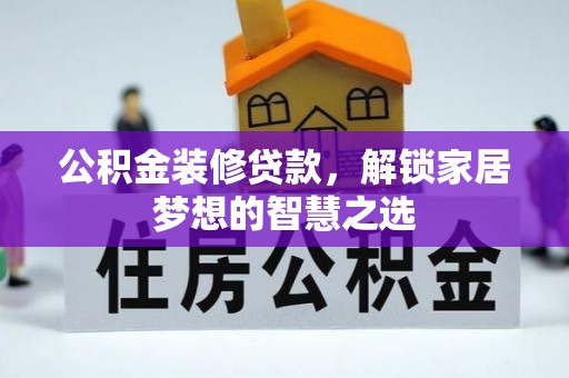 临潼公积金装修贷款，解锁家居梦想的智慧之选