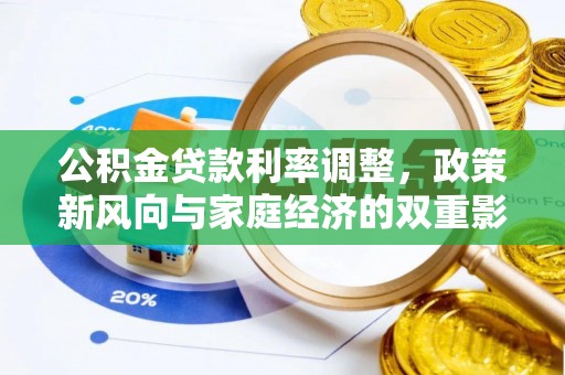 临潼公积金贷款利率调整，政策新风向与家庭经济的双重影响