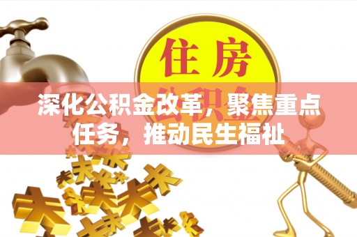 临潼深化公积金改革，聚焦重点任务，推动民生福祉