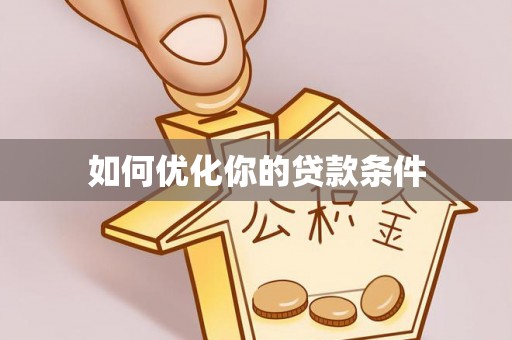 临潼如何优化你的贷款条件