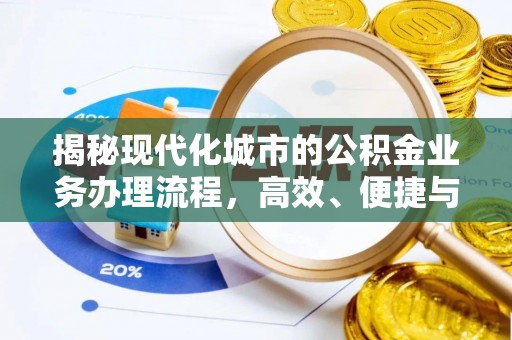 临潼揭秘现代化城市的公积金业务办理流程，高效、便捷与未来趋势