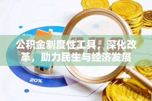 临潼公积金制度性工具，深化改革，助力民生与经济发展