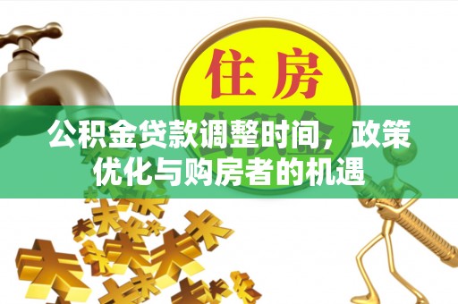 临潼公积金贷款调整时间，政策优化与购房者的机遇