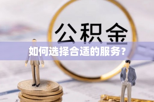 临潼如何选择合适的服务？