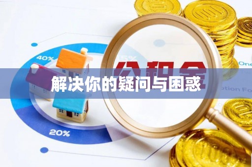 临潼解决你的疑问与困惑