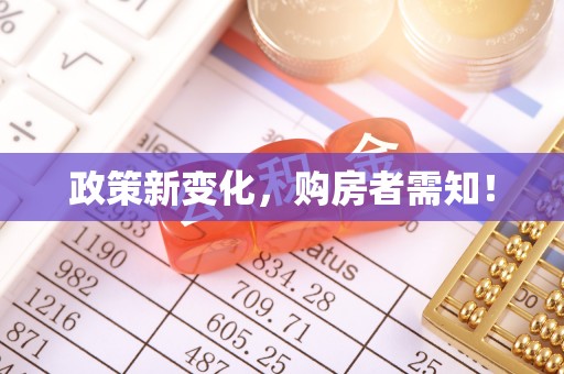 临潼政策新变化，购房者需知！