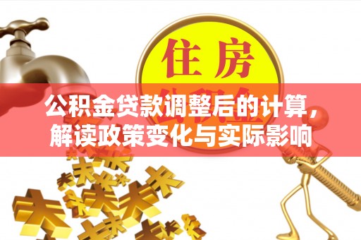 临潼公积金贷款调整后的计算，解读政策变化与实际影响