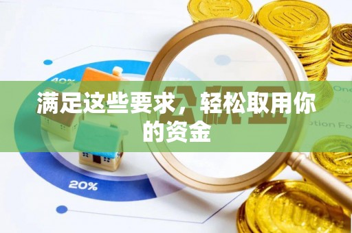 临潼满足这些要求，轻松取用你的资金