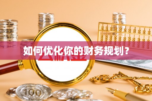 临潼如何优化你的财务规划？