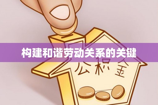 临潼构建和谐劳动关系的关键