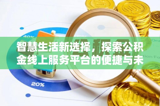 临潼智慧生活新选择，探索公积金线上服务平台的便捷与未来