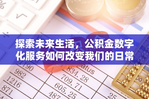 临潼探索未来生活，公积金数字化服务如何改变我们的日常