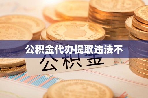 临潼公积金代办提取违法不