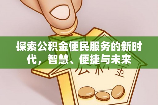 临潼探索公积金便民服务的新时代，智慧、便捷与未来
