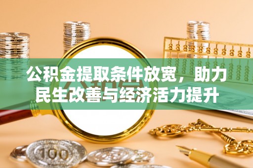 临潼公积金提取条件放宽，助力民生改善与经济活力提升