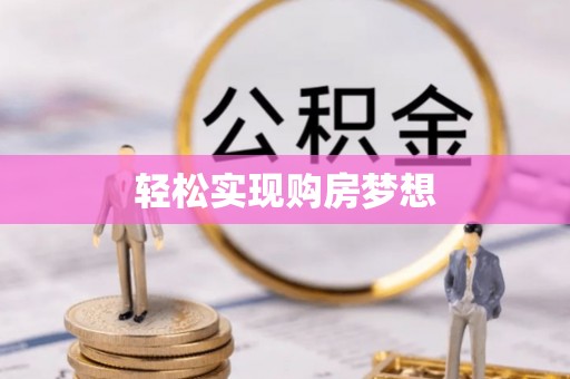 临潼轻松实现购房梦想