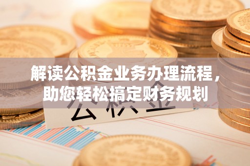 临潼解读公积金业务办理流程，助您轻松搞定财务规划