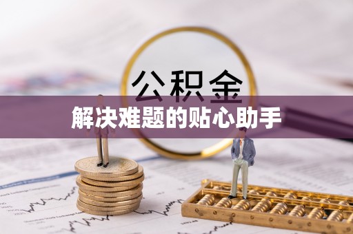 临潼解决难题的贴心助手