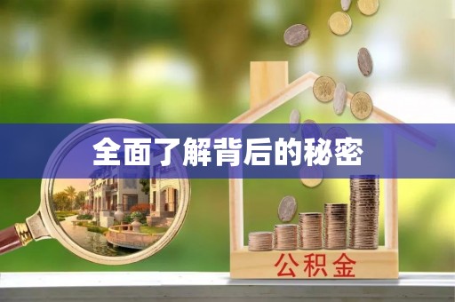 临潼全面了解背后的秘密