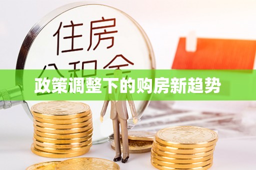 临潼政策调整下的购房新趋势