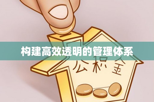 临潼构建高效透明的管理体系