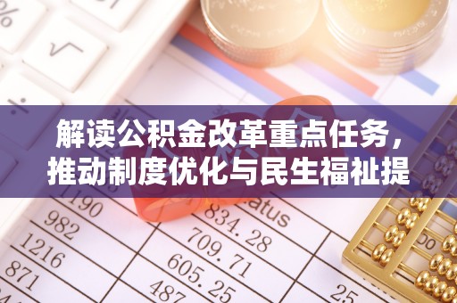 临潼解读公积金改革重点任务，推动制度优化与民生福祉提升