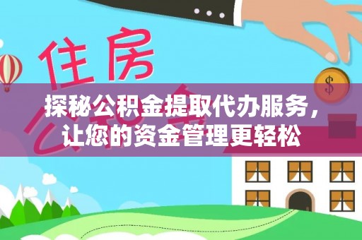 临潼探秘公积金提取代办服务，让您的资金管理更轻松