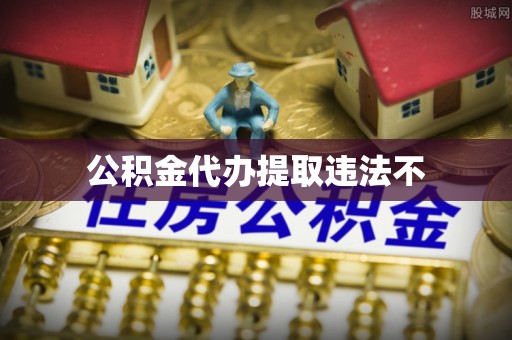 临潼公积金代办提取违法不