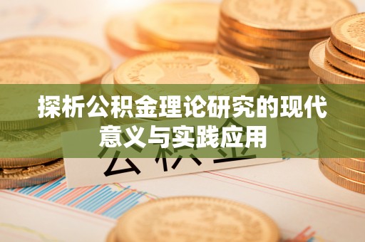 临潼探析公积金理论研究的现代意义与实践应用