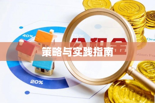 临潼策略与实践指南
