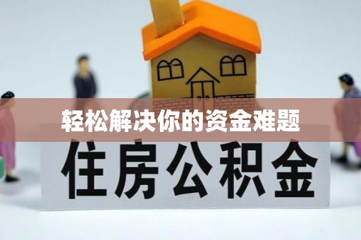 临潼轻松解决你的资金难题