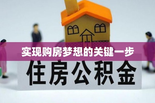 临潼实现购房梦想的关键一步