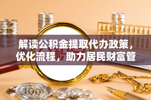 临潼解读公积金提取代办政策，优化流程，助力居民财富管理