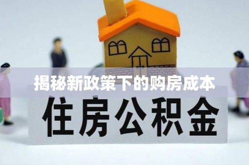 临潼揭秘新政策下的购房成本