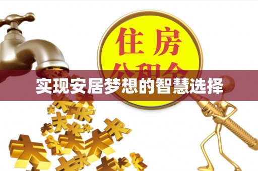 临潼实现安居梦想的智慧选择
