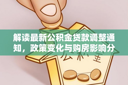 临潼解读最新公积金贷款调整通知，政策变化与购房影响分析
