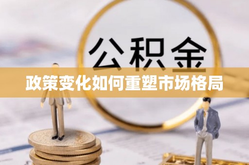 临潼政策变化如何重塑市场格局