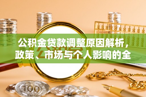 临潼公积金贷款调整原因解析，政策、市场与个人影响的全面解读