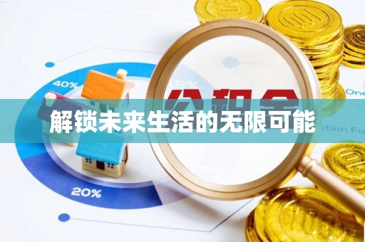 临潼解锁未来生活的无限可能