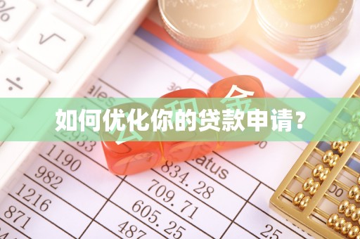 临潼如何优化你的贷款申请？
