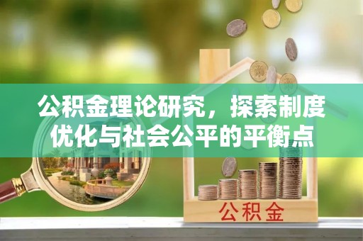 临潼公积金理论研究，探索制度优化与社会公平的平衡点