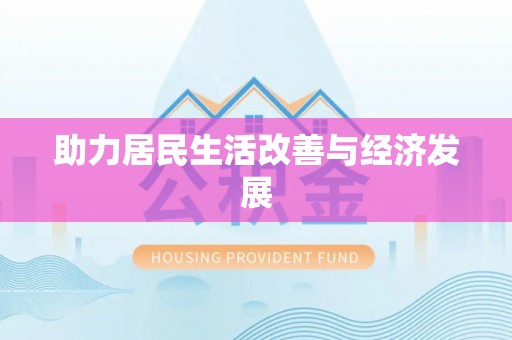 临潼助力居民生活改善与经济发展