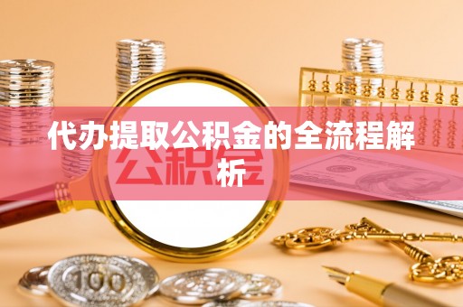 临潼代办提取公积金的全流程解析