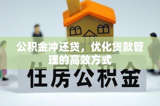 临潼公积金冲还贷，优化贷款管理的高效方式