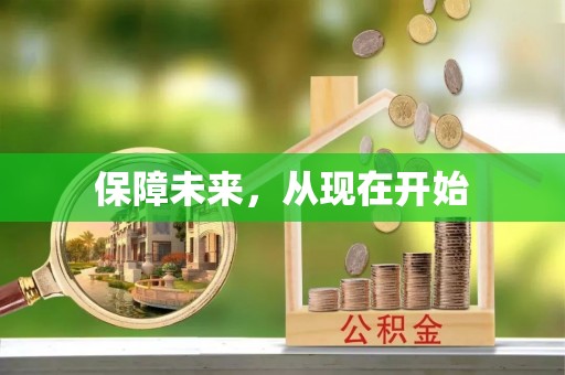 临潼保障未来，从现在开始
