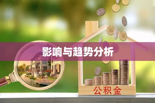 临潼影响与趋势分析