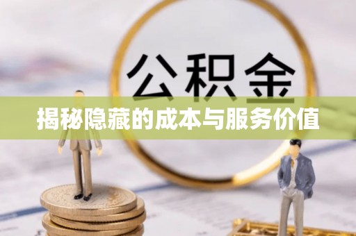 临潼揭秘隐藏的成本与服务价值