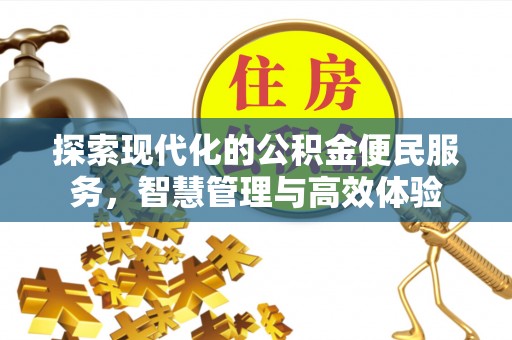 临潼探索现代化的公积金便民服务，智慧管理与高效体验