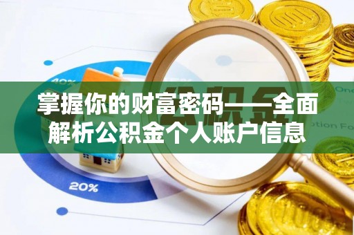 临潼掌握你的财富密码——全面解析公积金个人账户信息